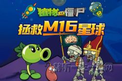 植物大战僵尸之拯救M16星球