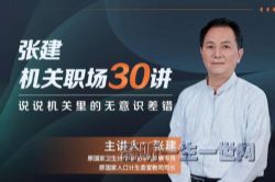 机关职场30讲(完结)