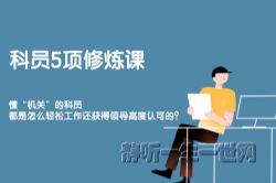 科员5项修炼课丨懂“机关”的科员,都是怎么轻松工作还获得领导高度认可的?