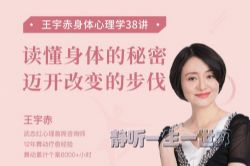 身体心理学38讲:读懂身体的秘密,迈开改变的步伐(完结)