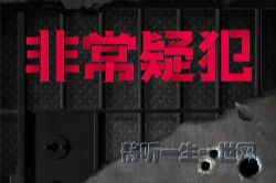 白夜剧场:非常疑犯 高智商犯罪紫金陈、余罪常书欣推荐