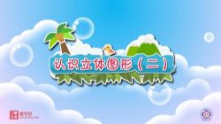 清华附小爱学堂:人教版数学动画一年级上册(完结)百度网盘