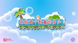 清华附小爱学堂:人教版数学动画一年级下册(完结)百度网盘