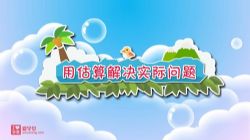 清华附小爱学堂:人教版数学动画三年级上册(完结)百度网盘