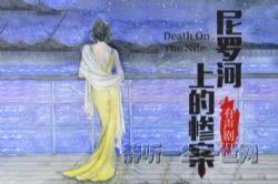 白夜剧场:尼罗河上的惨案 有声剧 阿加莎悬疑推理力作