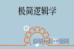 极简逻辑课(完结)