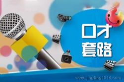 口才套路音频课程