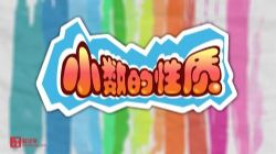 清华附小爱学堂:人教版数学动画四年级下册(完结)百度网盘