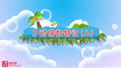 清华附小爱学堂:人教版数学动画五年级下册(完结)百度网盘