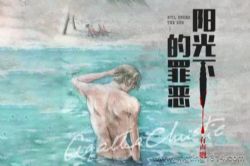 白夜剧场:阳光下的罪恶 有声剧 阿加莎推理代表作