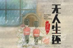 白夜剧场:无人生还 有声剧 阿加莎推理代表作