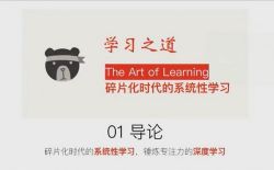 千熊计划:学习之道(完结)百度网盘保存