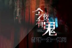 有声恐怖小说今夜有鬼(鬼故事_民间故事会)