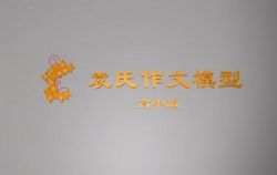 袁氏作文高中版 百度网盘保存