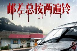 白夜剧场:邮差总按两遍铃 硬汉派犯罪小说,新品多人有声剧