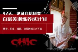 白富美训练养成计划(完结)