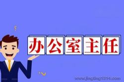 办公室主任速成课(完结)