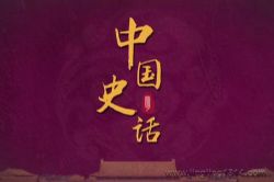 2022年百家讲坛中国史话明朝篇