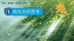 七彩课堂教科版科学五年级上册教学课件 百度网盘保存