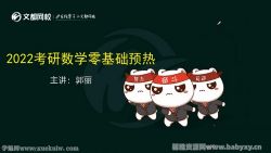 文都2022考研数学零基础预热高等数学汤家凤 百度网盘