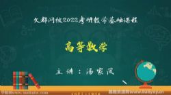 文都2022考研数学基础精讲高等数学汤家凤 百度网盘