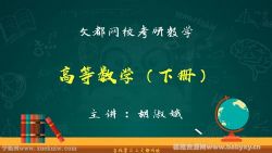 文都2022考研高等数学下册胡淑娥 百度网盘