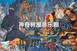 神奇树屋音频音乐剧Magic Tree House