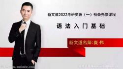 �����2022����Ӣ��Ԥ�����޿γ��﷨��ΰ �ٶ�����