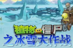 ֲ���ս��ʬ֮��ѩ����ս