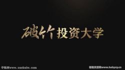 破竹投资大学(完结)百度网盘