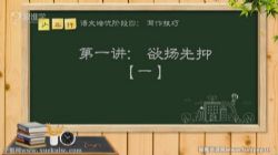 平哥语文培优作文阶段四:阅读理解及写作技法(完结)百度网盘