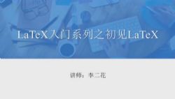 ļ��ѧ����LaTeX���ŵ���ͨ������ᣩ�ٶ����̱���