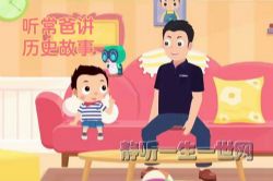 听常爸讲历史故事全集