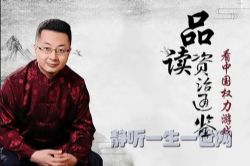 品读《资治通鉴》上:看权利游戏(完结)(喜马拉雅)