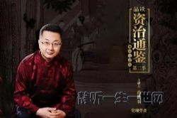 品读《资治通鉴》下:观大道之行(完结)(喜马拉雅)