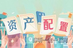 长投网家庭必备理财课:零基础学习资产配置课