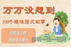 万万没想到:100个趣味语文故事(喜马拉雅)