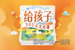给孩子的365天文化课(完结)