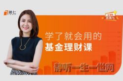 学了就会用的基金投资课(简七)(完结)
