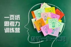 一页纸思考力训练营(完结)