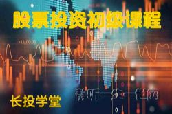 长投学堂股票投资初级课程