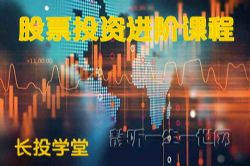 长投学堂股票投资进阶课程