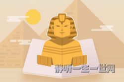 给孩子秒懂的古文明世界史(完结)(喜马拉雅)