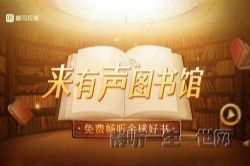 喜马拉雅74部付费有声读物