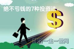 长投学堂绝不亏钱的7种投资法