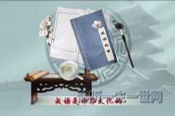 2022年百家讲坛中华成语品德篇(湖南大学彭兰玉教授)