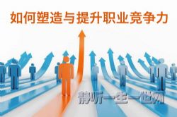 如何塑造与提升职业竞争力