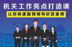 体制内课程:机关工作亮点打造课(完结)