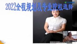 文都2022考研西医临综院校选择及全程规划讲座 百度网盘