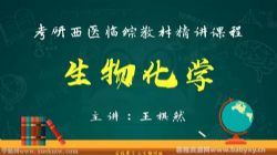 文都2022考研西医临综抢先领跑班生物化学 百度网盘